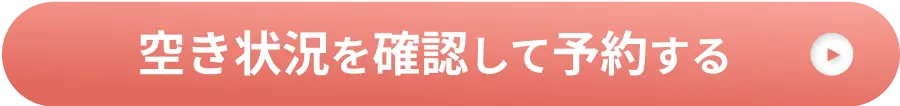 空き状況を確認して予約する