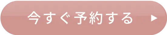いますぐ予約する
