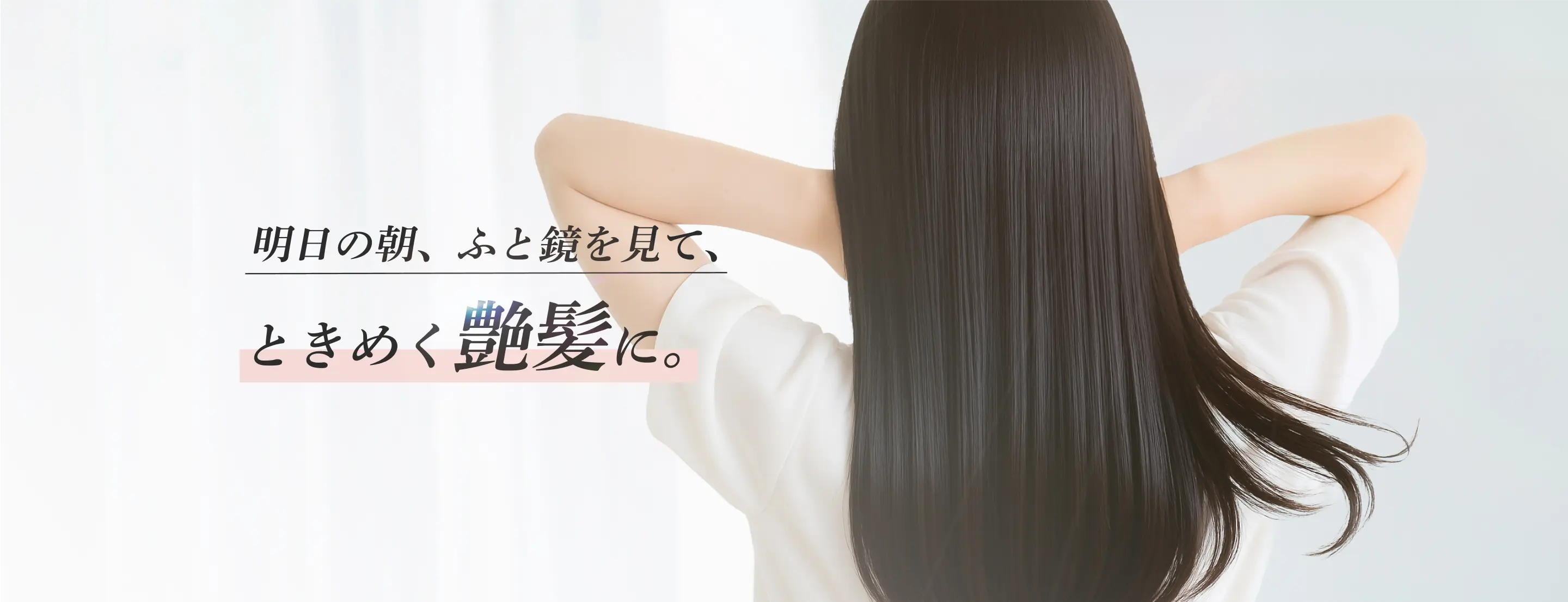明日の朝、ふと鏡を見て、ときめく艶髪に。