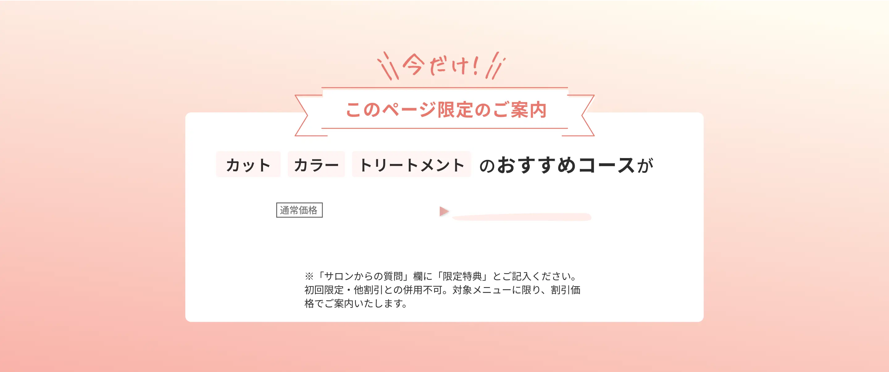 今だけ！このページ限定のご案内