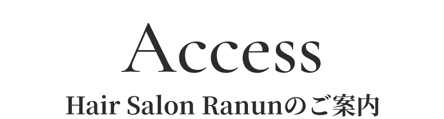 アクセス