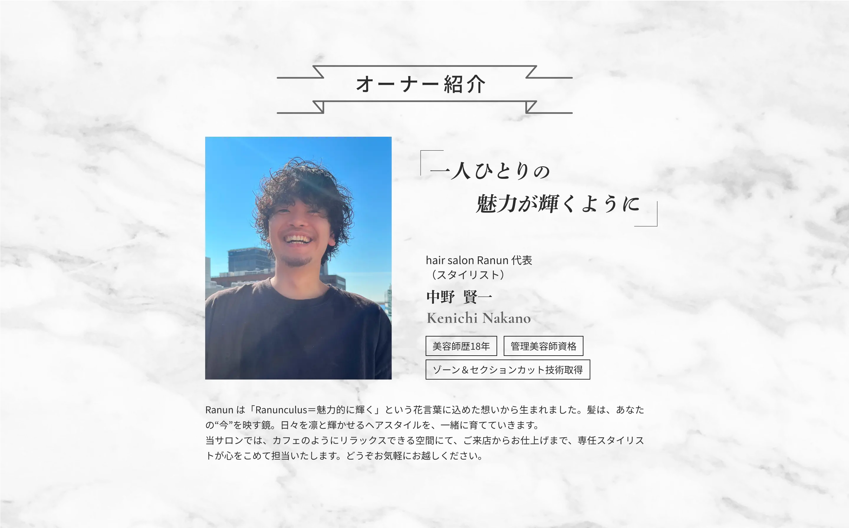 オーナー紹介｜中野賢一「一人ひとりの魅力が輝くように」