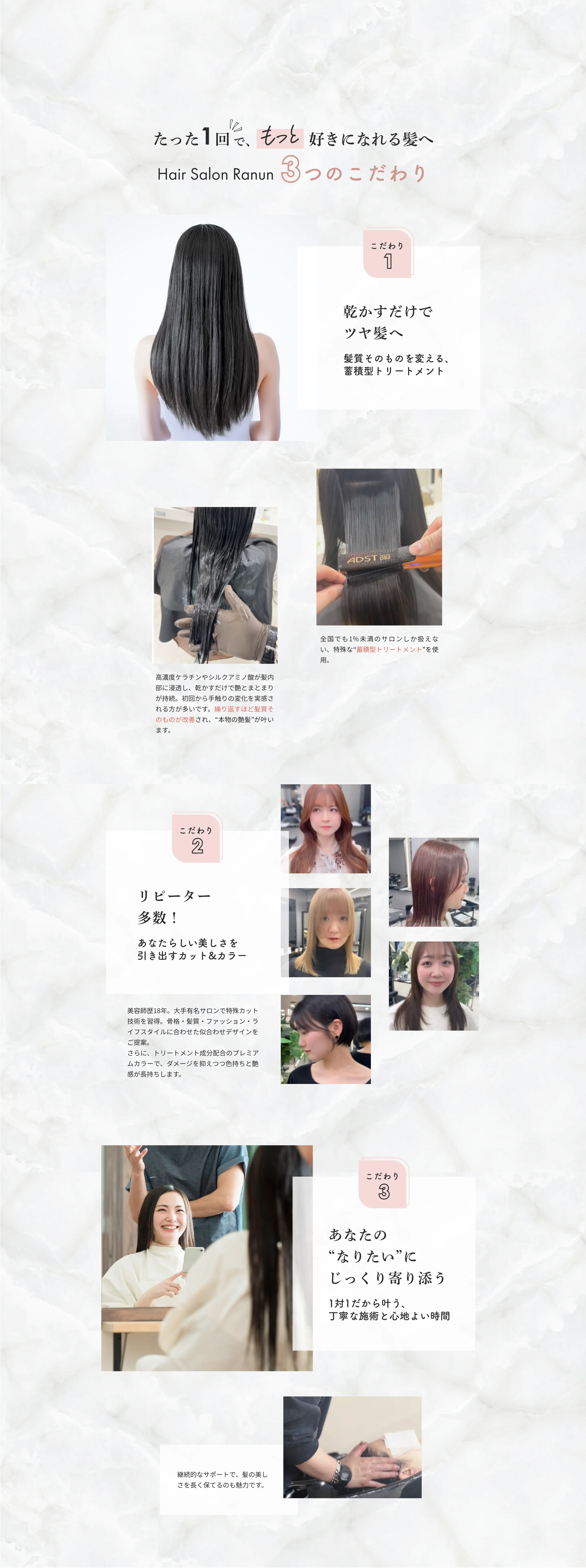 たった1回でもっと好きになれる髪へ Hair Salon Ranun 3つのこだわり